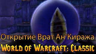 Открытие врат Ан'Киража в World of Warcraft: Classic