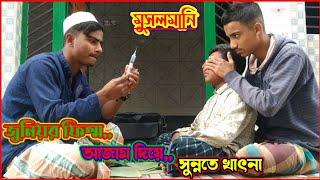 জুনিয়র ফিল্ম আজাম দিয়ে মুসলানি /junior film musolmani/ Muslim boy/সুন্নতে খাৎনা /Sunnate khatna 2022