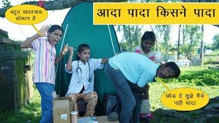 आदा पादा किसने पादा | Doctor Patient funny video | Vandana Prajapati