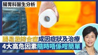 IBS腸易激綜合症關腦部神經事？肚瀉便秘都可以係腸敏感 成因症狀及治療分析！4大高危因素要小心隨時唔係腸易激綜合症咁簡單！｜王建芳醫生  腸胃肝臟科醫生蔡偉樂醫生｜人類健康研究所