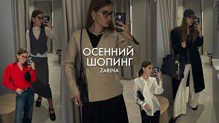 ШОПИНГ ВЛОГ ZARINA с примеркой | тренды осени 2024
