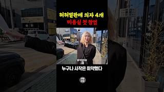 허허벌판에 의자 4개로 미용실 창업