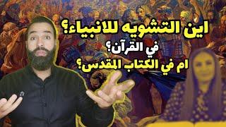 شاهدوا كيف تضحك #ماغي_خزام على المسيحيّين وتقنعهم أن القرآن شوه صور الأنبياء