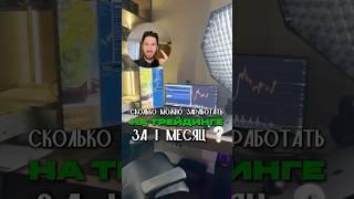 СКОЛЬКО МОЖНО ЗАРАБОТАТЬ НА ТРЕЙДИНГЕ ЗА 1 МЕСЯЦ ИМЕЯ ДЕПОЗИТ 75000