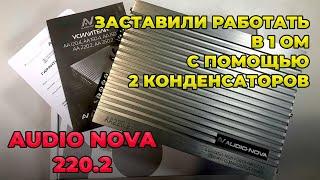Апгрейд новинки!! Audio Nova 220.2