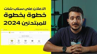 دليل إعلانات سناب شات 2024 | تعلم كيفية إنشاء إعلانات سناب شات خطوة بخطوة للمبتدئين!