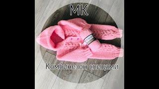 Детский комбинезон спицами с косами. Вязание для малышей.