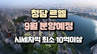 청담르엘 9월 분양, 자금계획, 시세차익 10억이상