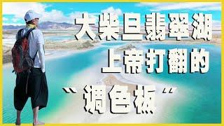 上帝视角的大柴旦翡翠湖，简直太美了！【行走世界的北京老刘】