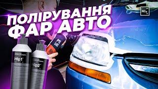 ПОЛІРУВАННЯ ФАР | ЯК ПОЛІРУВАТИ ФАРИ АВТО | ПРИБИРАЄМО ПОМУТНІННЯ ФАР АВТО