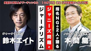 【LIVEアーカイブ】本間龍×鈴木エイト 指名NGの2人が語るジャニーズ問題とジャーナリズム