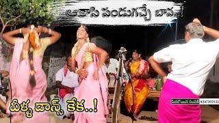 అకాసి పండుగచ్చే సాంగ్||AKASI PANDUGA BAVA SONG||SAMPATH OGGU KATHALU||