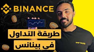 طريقة التداول علي منصة بينانس binance. ازاي تشتري و تبيع عملات رقمية و تداول علي منصة بينانس binance