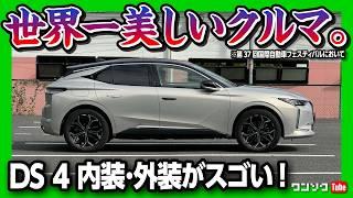 【世界一美しい車】小さな高級車「DS 4」試乗したら欲しくなった! 内装･外装が常識を超えてる! 静粛性が相当ヤバい! 惜しいのはアレだけ | DS 4 REVOLI E-TENSE PHEV