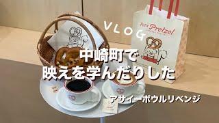 【Vlog】中崎町で映えを学んだりした　アサイーボウルリベンジ　#日常vlog #中崎町 #中崎町カフェ #プレッツェル #streykids #アサイーボウル #ストレイキッズ