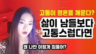 다들 잘 사는데 왜 나만 고통스러운걸까?