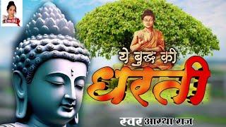 ये बुद्ध की धरती युद्ध न चाहे। चाहे अमन परस्ती॥ Ye Buddha Ki Dharti !!