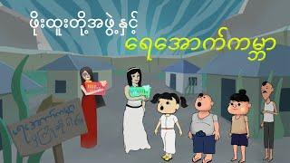 ဖိုးထူးတို့အဖွဲ့နှင့်ရေအောက်ကမ္ဘာ | Myanmar cartoon new 2024 | MMSA