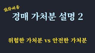 가처분 경매 물건 대응 방법 /경매에서 안전한 가처분 vs 위험한 가처분 / 가처분의 시효완성 /건물 철거및 토지 인도 청구 소송/  선순위 가처분 심화 2