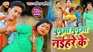 Chunua Munua Naihare Ke | #video | चुनूआ मुनूआ नईहरे के | #amit_ashik | #bhojpurisong