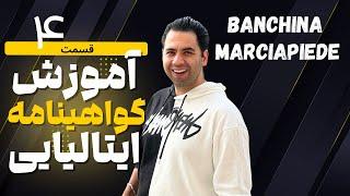 آموزش کامل گواهینامه رانندگی ایتالیا به زبان فارسی قسمت 4
