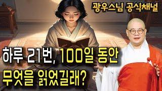 하루 21번, 100일 후에 일어난 일들  | 광우스님 법련사 8월 정기 법문