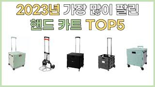 2023년 인기 핸드 카트 추천 TOP5