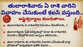 తులారాశి వాళ్లు ఏరాశివారిని వివాహంచేసుకుంటే కలిసొస్తుంది | Tula rashi marriage compatibility | Libra