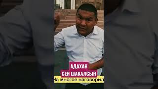 Адахан Мадумаров СЕН ШАКАЛСЫН. #кыргызстан #адаханмадумаров #кемпирабад