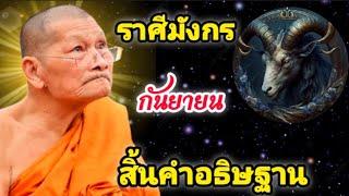 #ราศีมังกร สิ้นคำอธิษฐาน!!สิ้นเดือนนี้เตรียมตัวรวยเป็นเศรษฐี#ดูดวง #ไพ่รัตนะ