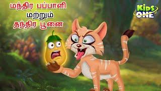 Tamil Stories | மந்திர பப்பாளி மற்றும் தந்திர பூனை | Tamil Moral Stories|Bedtime Stories|Fairy Tales