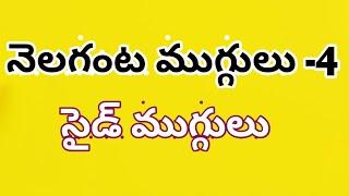 side muggulu || 4 types of very easy nelaganta muggulu || dhanurmasam muggulu