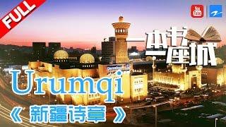 【FULL】《一本书一座城2》第5期【乌鲁木齐的夜与昼 Day and Night in Urumqi】20170512【浙江卫视官方HD】