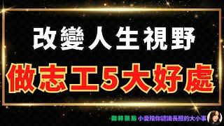 2024翻轉觀點｜志工、義工分不清？擔任志工五大好處，改變你的人生視野｜小愛陪你認識長照的大小事