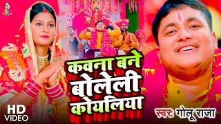 #Video | कवना बने बोलेली कोयलिया | #Golu Raja | Kawna Bane Boleli Koyaliya | Devi Geet