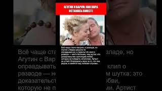 АГУТИН И ВАРУМ КАК ПАРА ОСТАЛАСЬ ВМЕСТЕ