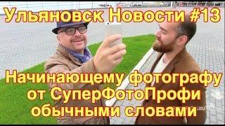 Фотография для начинающих в Ульяновске.