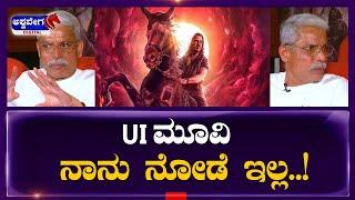 UI Producer Lahari Velu || UI ಮೂವಿ ನಾನು ನೋಡೆ ಇಲ್ಲ ! || KP Srikanth | Upendra || @ashwaveeganews24x7