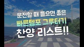 [CCM/Playlist] 운전할 때 들으면 좋은 빠른템포 그루터기 찬양리스트