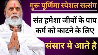 गुरू पूर्णिमा सत्संग..  संत हमेशा जीवों के पाप कर्म को काटने के लिए संसार मे आते है #gurupurnima