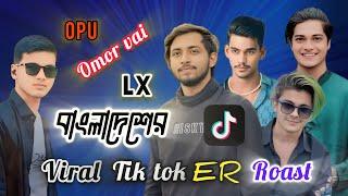 Omor on fire Opu vai LX Sobuj prince mamun Tiktok Roast video 2024