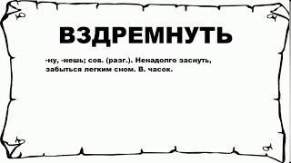 ВЗДРЕМНУТЬ - что это такое? значение и описание