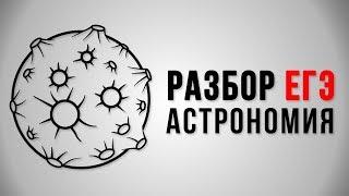 Подготовка к ЕГЭ по астрономии 2018. 11 класс. Владимир Муранов.