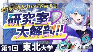 【 研究室大解剖】 東北大学の地球電磁気・地球惑星圏の研究室ってどんな感じ？ 現役院生さんが大紹介！【 #星見と研究室大解剖 / 東北大学 / SGEPSS / STEPLE / 星見まどか】