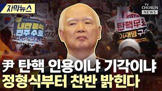 [자막뉴스] 윤석열 대통령 탄핵 평결 절차는? [티조Clip]