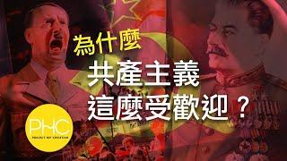 政治左與右 - 為什麼有這麼多人支持 共產主義?