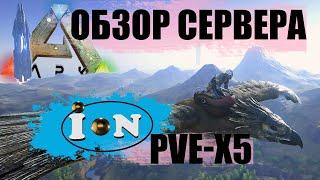 #ark  #обзор  сервера ION PVE X5