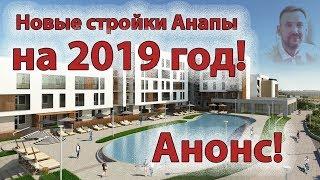 Перспективные НОВОСТРОЙКИ в 2019 в АНАПЕ! || Анализ рынка