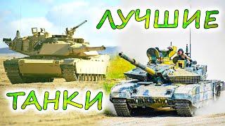 10 лучших ТАНКОВ мира ⭐ Т-90, Abrams или Leopard 2 ? Чем эффективней проламывать оборону ?
