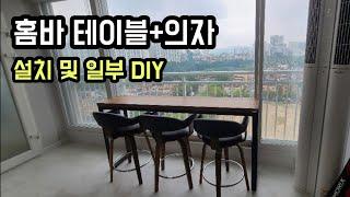 홈바 테이블 설치하기 (의자 DIY포함)